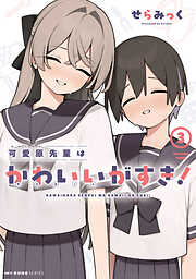可愛原先輩はかわいい（早乙女くん）がすき！