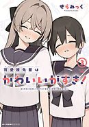 可愛原先輩はかわいい（早乙女くん）がすき！　3