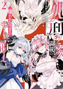 処刑フラグ満載の嫌われ皇子のやり直し: 2【イラスト特典付】