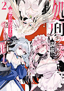 処刑フラグ満載の嫌われ皇子のやり直し: 2【イラスト特典付】