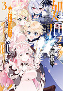処刑フラグ満載の嫌われ皇子のやり直し: 3【電子限定描き下ろし付き】
