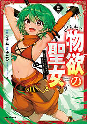 どうも、物欲の聖女です～無双スキル「クリア報酬」で盛大に勘違いされました～