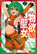 どうも、物欲の聖女です～無双スキル「クリア報酬」で盛大に勘違いされました～: 2【イラスト特典付】