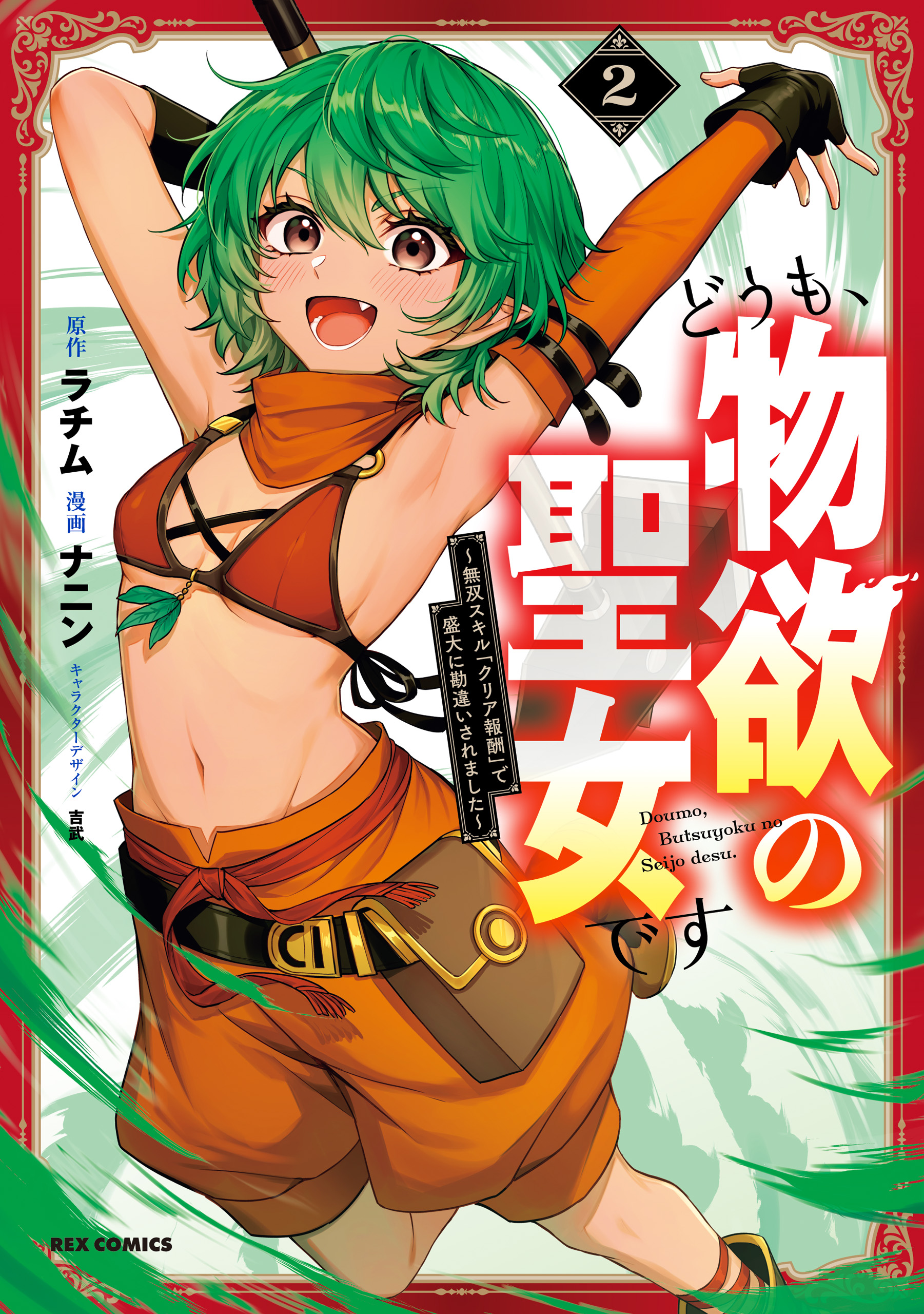 【物語No.7前編】天竺の審判：確率の神と黄金鏡（エクゾディア・強欲な壺） どうも、物欲の聖女です～無双スキル「クリア報酬」で盛大に勘違いされ