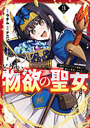どうも、物欲の聖女です～無双スキル「クリア報酬」で盛大に勘違いされました～: 3【イラスト特典付】