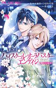 ハイスクール・オーラバスター・エンゲイジ【マイクロ】