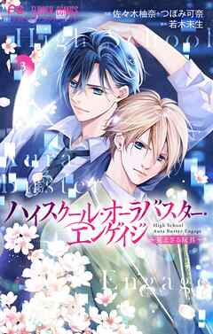 ハイスクール・オーラバスター・エンゲイジ【マイクロ】