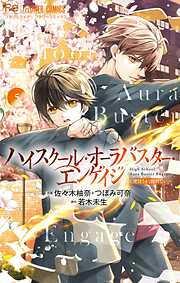 ハイスクール・オーラバスター・エンゲイジ【マイクロ】