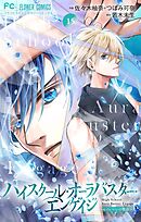 ハイスクール・オーラバスター・エンゲイジ【マイクロ】 15