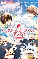 ハイスクール・オーラバスター・エンゲイジ 3