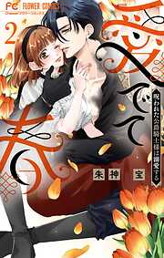 愛でて春～呪われた公爵騎士様は溺愛する～