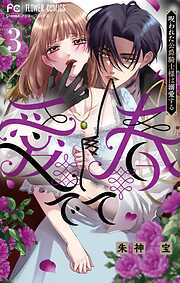 愛でて春～呪われた公爵騎士様は溺愛する～ 3