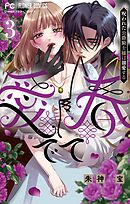 愛でて春～呪われた公爵騎士様は溺愛する～ 3