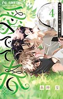 愛でて春～呪われた公爵騎士様は溺愛する～ 4