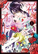 花とメオト－大正溺愛お伽草子－ 1