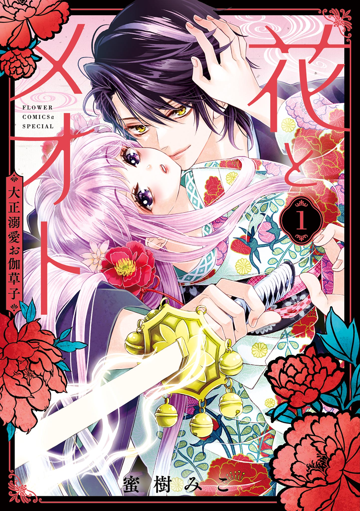 花とメオトー大正溺愛お伽草子― 1 花とメオト－大正溺愛お伽草子－ 1 - 蜜樹みこ - 女性マンガ