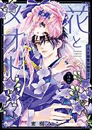 花とメオト－大正溺愛お伽草子－ 2