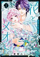 花とメオト－大正溺愛お伽草子－ 3