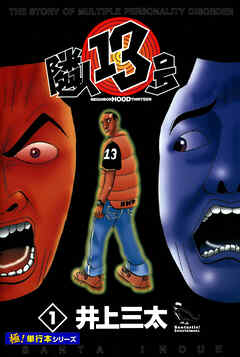 隣人13号【極！単行本シリーズ】