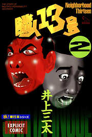 隣人13号【極！単行本シリーズ】