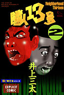 隣人13号【極！単行本シリーズ】2巻