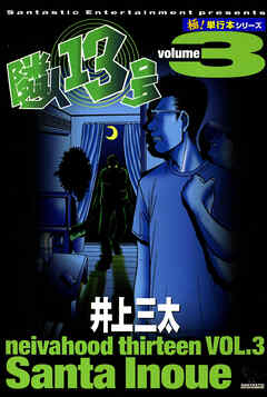 隣人13号【極！単行本シリーズ】