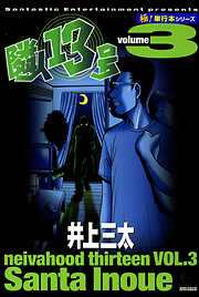 隣人13号【極！単行本シリーズ】