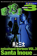 隣人13号【極！単行本シリーズ】3巻
