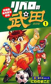 リベロの武田【極！単行本シリーズ】
