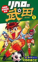 リベロの武田【極！単行本シリーズ】