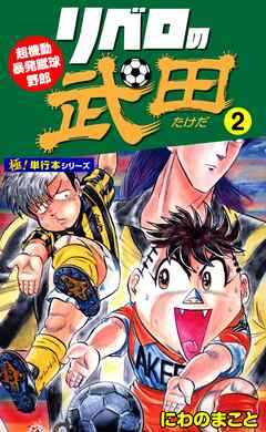 リベロの武田【極！単行本シリーズ】