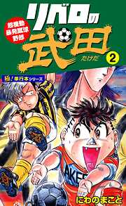 リベロの武田【極！単行本シリーズ】