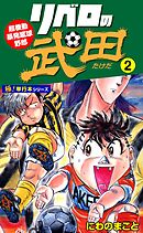 リベロの武田【極！単行本シリーズ】2巻