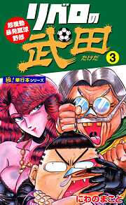 リベロの武田【極！単行本シリーズ】