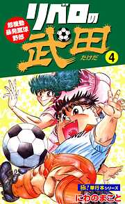リベロの武田【極！単行本シリーズ】