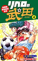 リベロの武田【極！単行本シリーズ】4巻