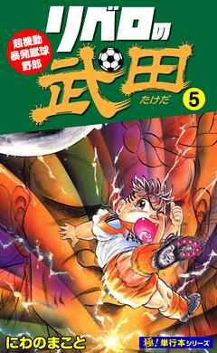 リベロの武田【極！単行本シリーズ】