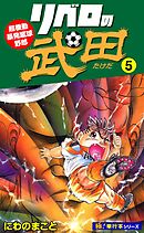 リベロの武田【極！単行本シリーズ】5巻