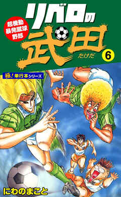 リベロの武田【極！単行本シリーズ】