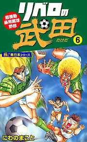 リベロの武田【極！単行本シリーズ】