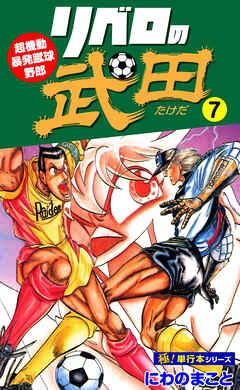 リベロの武田【極！単行本シリーズ】