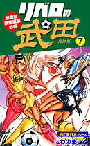 リベロの武田【極！単行本シリーズ】7巻