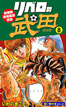 リベロの武田【極！単行本シリーズ】8巻