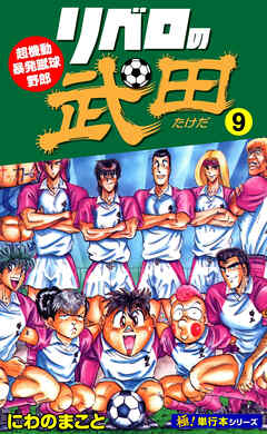 リベロの武田【極！単行本シリーズ】