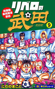 リベロの武田【極！単行本シリーズ】