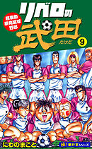 リベロの武田【極！単行本シリーズ】9巻