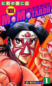 THE MOMOTAROH【極！単行本シリーズ】
