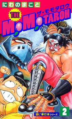 THE MOMOTAROH【極！単行本シリーズ】