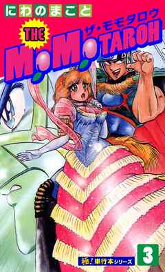 THE MOMOTAROH【極！単行本シリーズ】