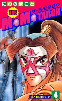 THE MOMOTAROH【極！単行本シリーズ】